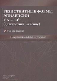 Резистентные формы эпилепсии у детей (диагностика, лечение). Учебное пособие