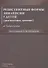 Резистентные формы эпилепсии у детей (диагностика, лечение). Учебное пособие - 0
