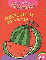 Овощи и фрукты