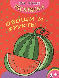Овощи и фрукты