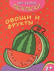 Овощи и фрукты