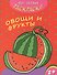 Овощи и фрукты - 0