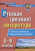 Русская (родная) литература. 5-9 классы. Рабочая программа. Диагностические работы - 0