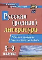 Русская (родная) литература. 5-9 классы. Рабочая программа. Диагностические работы
