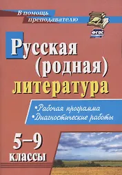 Русская (родная) литература. 5-9 классы. Рабочая программа. Диагностические работы