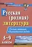 Русская (родная) литература. 5-9 классы. Рабочая программа. Диагностические работы - 0