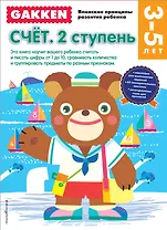 3+ Счёт. 2 ступень