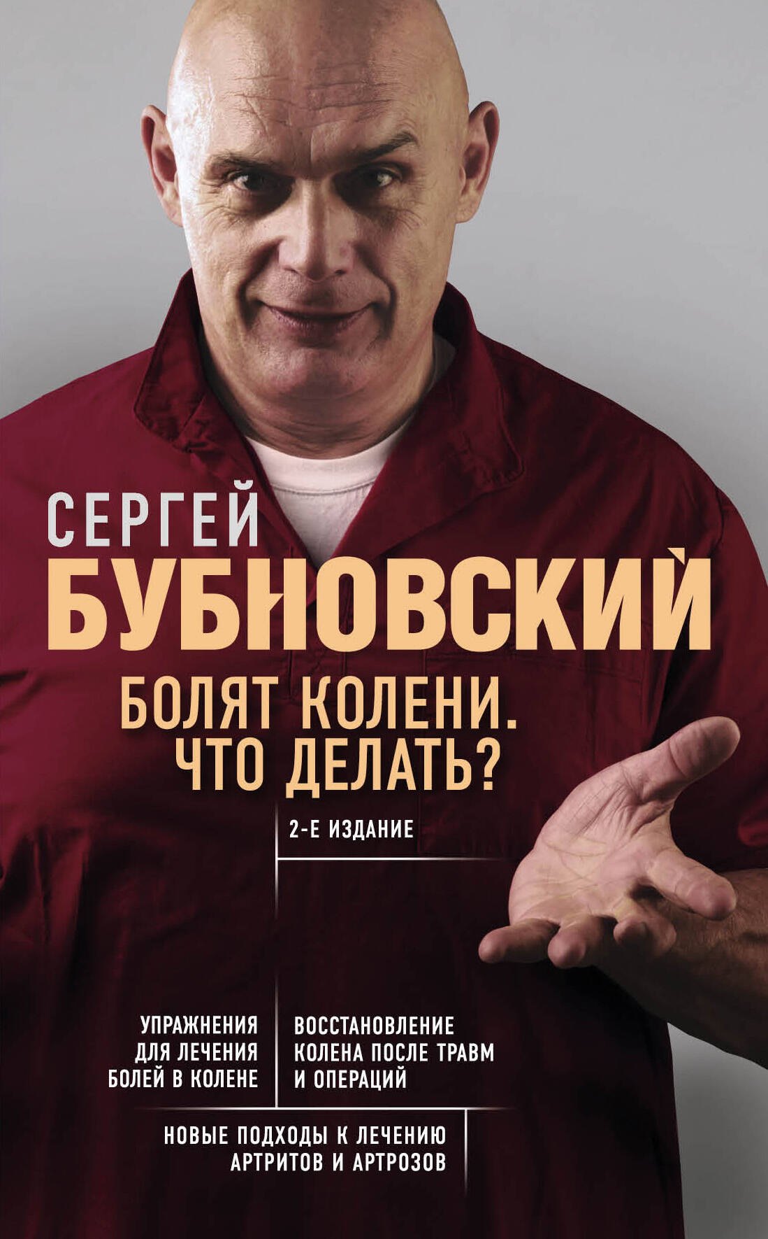 

Болят колени. Что делать 2-е издание