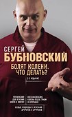 Болят колени. Что делать? 2-е издание - 0