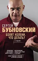 Болят колени. Что делать? 2-е издание