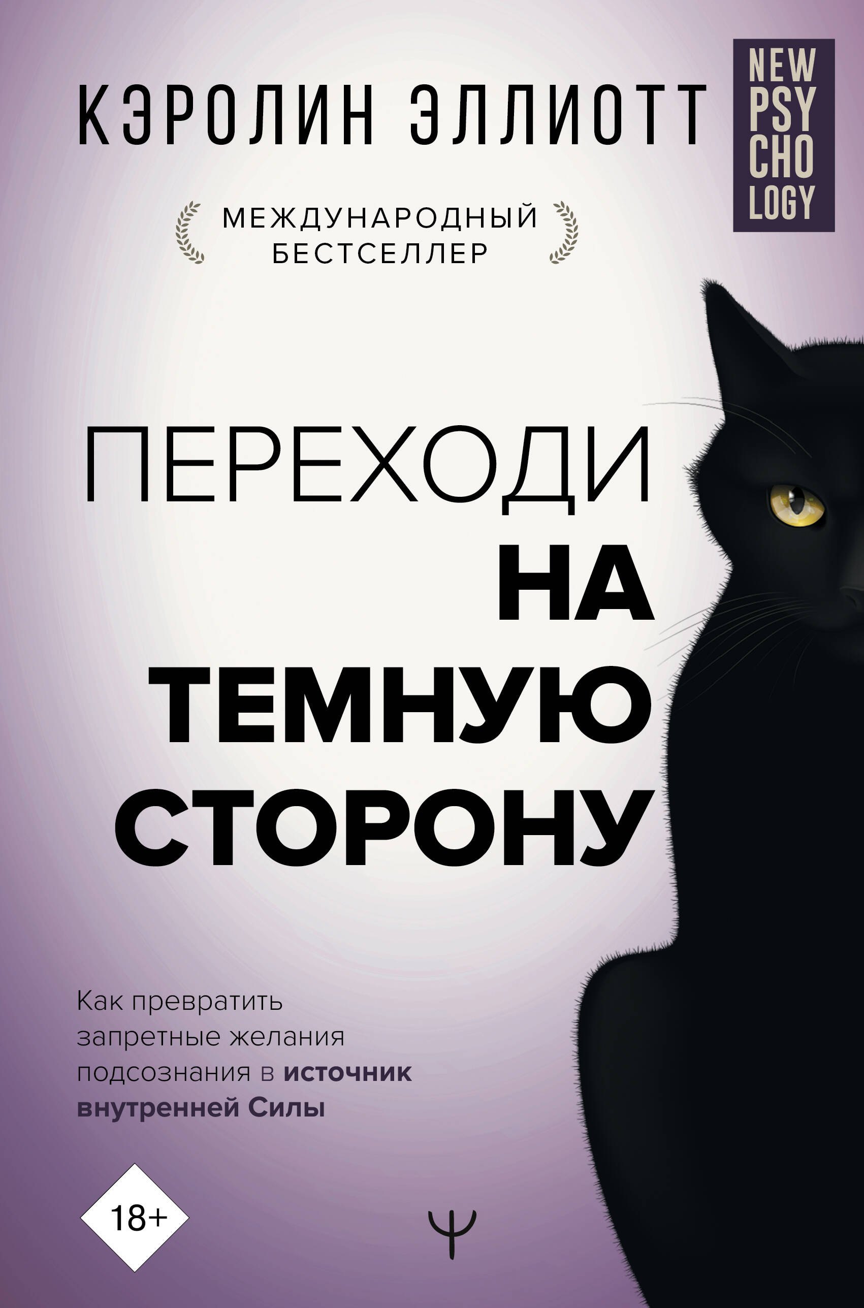 

Переходи на темную сторону! Как превратить запретные желания подсознания в источник внутренней Силы