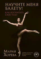 Научите меня балету! Как воспитать свое тело