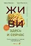 Живи здесь и сейчас. Книга-проводник к счастью и процветанию - 0