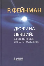 Дюжина лекций : шесть попроще и шесть посложнее / 6-е изд.