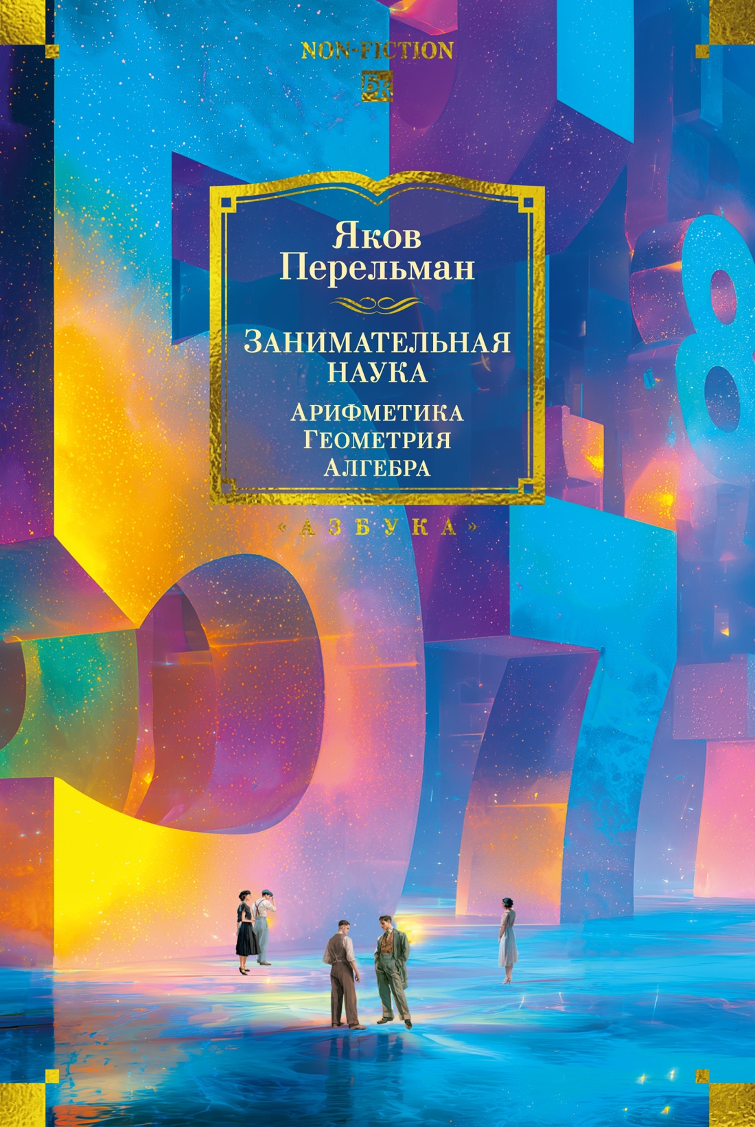 Обложка книги «Занимательная наука. Арифметика. Геометрия. Алгебра»