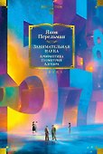 Занимательная наука. Арифметика. Геометрия. Алгебра - 0