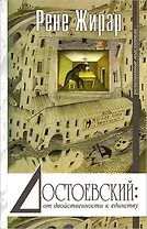 Достоевский: от двойственности к единству