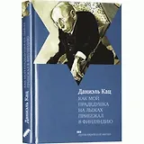 Как мой прадедушка на лыжах прибежал в Финляндию: Роман