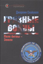Грязные войны: Поле битвы - Земля