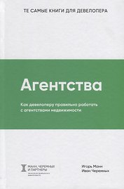 Агентства. Как девелоперу правильно работать с агентствами недвижимости