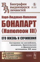 Карл-Людовик-Наполеон Бонапарт (Наполеон III). Его жизнь и сочинения