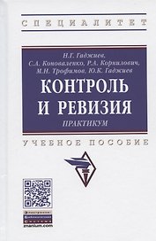 Контроль и ревизия. Практикум. Учебное пособие