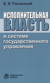 Исполнительная власть в системе государственного управления: монография