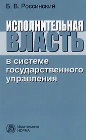 Исполнительная власть в системе государственного управления: монография