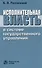 Исполнительная власть в системе государственного управления: монография - 0