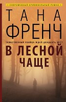 В лесной чаще: роман. Пер. с англ.