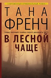 В лесной чаще: роман. Пер. с англ.