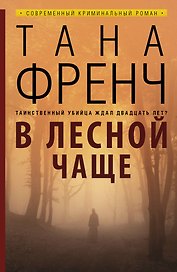 В лесной чаще: роман. Пер. с англ.