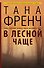 В лесной чаще: роман. Пер. с англ. - 0