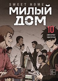 Милый дом. Том 10 (Sweet Home / Seuwiteu Hom). Манхва