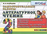 Литературное чтение. Самостоятельные работы: 2 класс. ФГОС