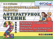 Литературное чтение. Самостоятельные работы: 2 класс. ФГОС