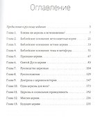 Тело Христово. Прошлое, настоящее и будущее церкви - 1