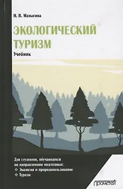 Экологический туризм Учебник