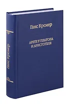 Арете у Платона и Аристотеля. О сущности и истории Платоновой онтологии