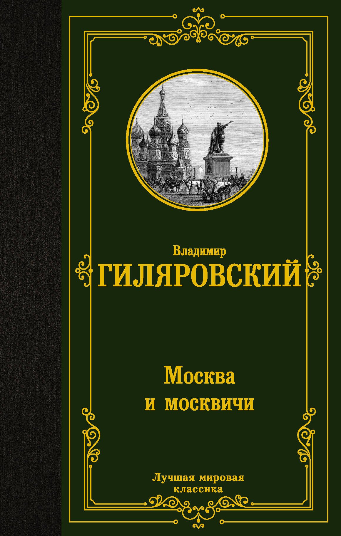 

Москва и москвичи