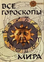 Все гороскопы мира. Изд. 4-е