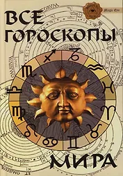 Все гороскопы мира. Изд. 4-е