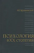 Психология в XX столетии