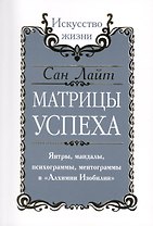 Сан Лайт. Матрицы успеха. Янтры, мандалы, психограммы, ментограммы в Алхимии изобилия