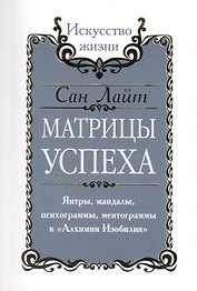 Сан Лайт. Матрицы успеха. Янтры, мандалы, психограммы, ментограммы в Алхимии изобилия