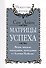 Сан Лайт. Матрицы успеха. Янтры, мандалы, психограммы, ментограммы в Алхимии изобилия - 0