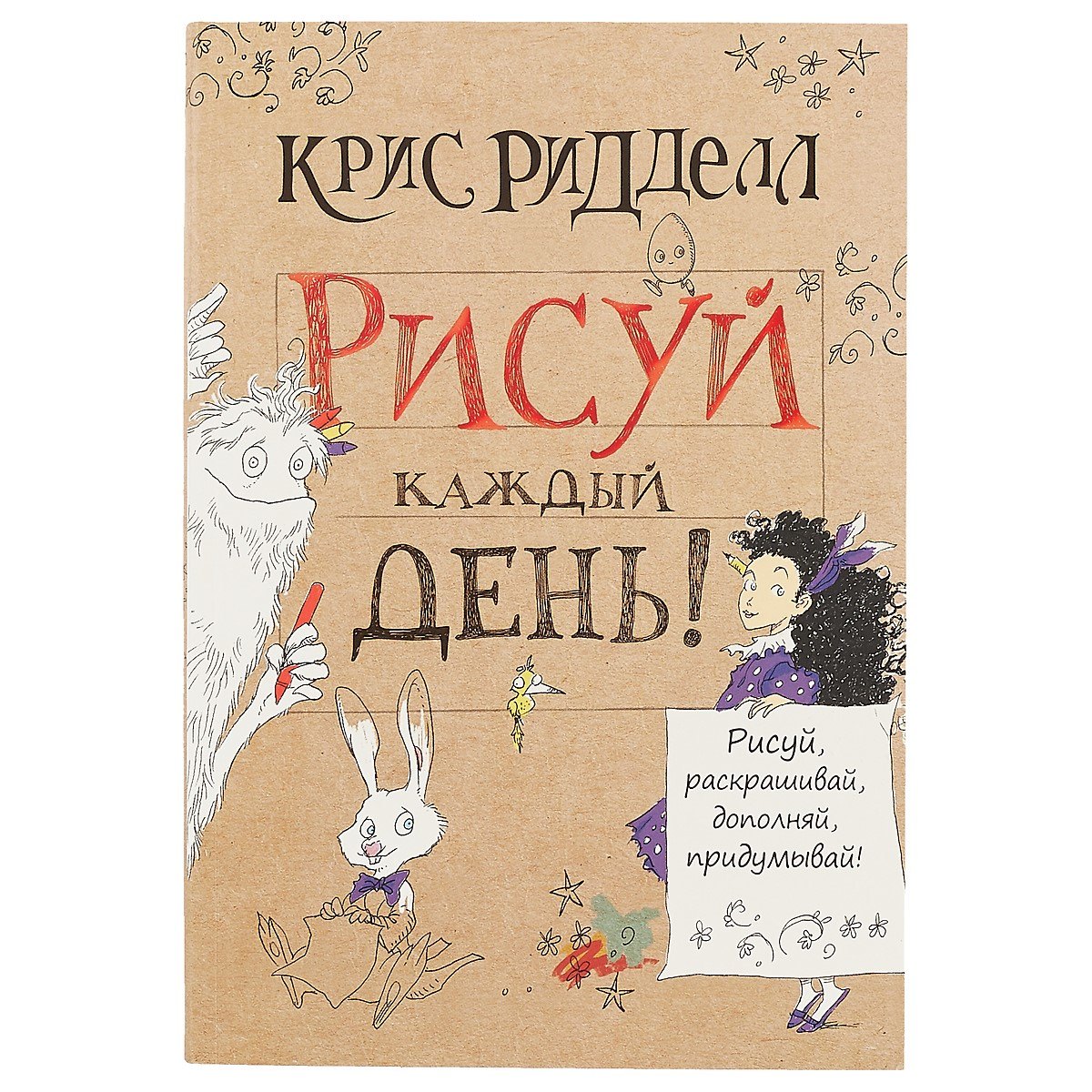 

Блокнот «Рисуй каждый день», Крис Ридделл, 384 страницы, А5