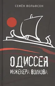 Одиссея инженера Волкова