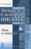 Экскурсы в историю письма Знак и значение (м) Сухачев - 0