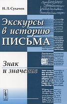 Экскурсы в историю письма Знак и значение (м) Сухачев